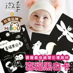 ▸微幸◂喜福HIBOU✨【幼兒黑白卡】 台灣品牌 新生兒必買 偶像劇推薦 寶貝看世界 刺激寶寶視覺神經 雙面圖卡