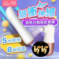 在飛比找蝦皮商城優惠-WOWYES-萌熊 吮吸器+脈衝伸縮 全自動炮機 女用自慰器