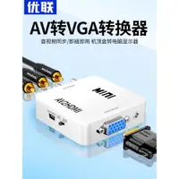 在飛比找ETMall東森購物網優惠-優聯av轉vga轉換器機頂盒連接電腦顯示器看電視轉換網絡盒子