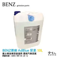 在飛比找松果購物優惠-BENZ 賓士 原廠 AdBlue 尿素 10L DIESE