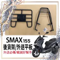 在飛比找蝦皮購物優惠-🐈小米與斑斑🐈可快拆 可伸縮 山葉 SMAX 貨架 後貨架 