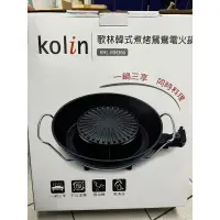 在飛比找蝦皮購物優惠-kolin歌林韓式煮烤鴛鴦電火鍋