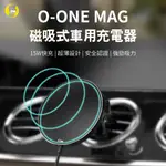 【O-ONE MAG無線車充】 磁吸式車用無線充電器 取得NCC、BSMI國家安全雙認證 IPHONE全型號適用