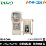 【原廠現貨】泰陽TAIYO原廠冷氣遙控器 IR-800A(國際.吉普生.富吉第.開利.寶島.皇家)