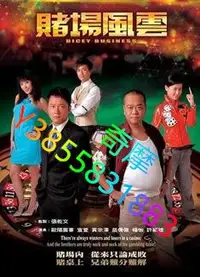 在飛比找Yahoo!奇摩拍賣優惠-DVD 專賣店 賭場風雲/王者風雲/Dicey Busine