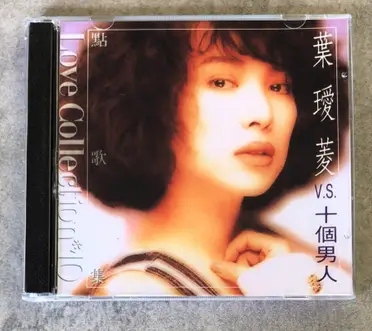 帯付美品貴重CDー葉璦菱 アイリーン・イェ 1993年「典藏 葉璦菱 II」 葉璦菱cd的比價推薦- 2026年08月|飛比價格