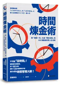 在飛比找誠品線上優惠-時間煉金術: 將總有一天化為現在去做的100條最高享受人生法