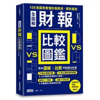 在飛比找蝦皮商城優惠-全圖解財報比較圖鑑: 108張圖表看懂財報真相, 買對飆股/