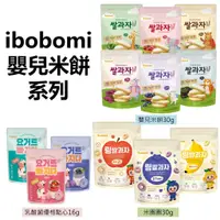 在飛比找蝦皮購物優惠-世界GO 韓國 ibobomi 嬰兒米餅 米圈圈 寶寶米餅 