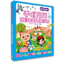 在飛比找蝦皮商城優惠-幼福文化 Yow Fu 手指按按童話故事點讀書