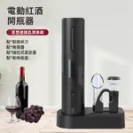 限時免運 電動紅酒開瓶器 家用葡萄酒瓶塞起子 網紅自動啟酒開酒神器 酒具套裝