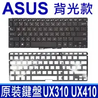 在飛比找樂天市場購物網優惠-ASUS 華碩 UX310 UX410 全新 背光款 繁體中