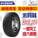 【輪胎】米其林輪胎AGILIS+ 四入優惠 現貨 省油 耐磨 輪胎 完工價 轎車輪胎