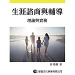 【現貨】<姆斯>生涯諮商與輔導：理論與實務 田秀蘭 學富 9789865713188 <華通書坊/姆斯>