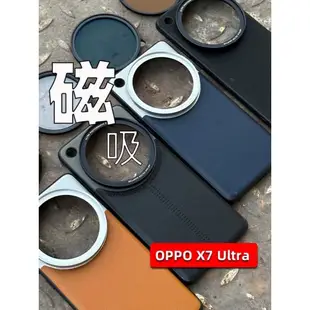 現貨 手機鏡頭殼 適用OPPO X7ultra磁吸濾鏡殼手機殼外接鏡頭殼專業攝影殼攝影套件磁吸濾鏡67mmND濾鏡鏡頭蓋