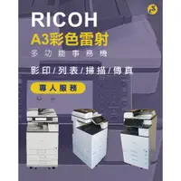 在飛比找蝦皮購物優惠-【小馬專業事務機出租】RICOH MP C3503彩色影印機