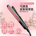 【PANASONIC 國際牌】 可調溫直髮捲燙器 EH-HV21-K