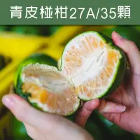 在飛比找台灣好農優惠-川涌果園 青皮椪柑 27A 35顆