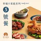 【食時客客】幸福小家庭系列-5號餐（金獎封鴨去骨半隻、滷圈圈腳、客家手切香腸、客家小炒、酸菜肚片湯）