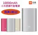 【2入裝】10000mAh 小米原廠行動電源 iphone7 plus iPhone5S iPhone6S Plus M9+ E9 A9 Note3 Note4 Note5 Z5 M5 C5 J7 A8 G4 G3 J5