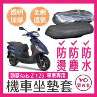 在飛比找蝦皮購物優惠-YAMAHA 勁豪125 AXISZ 坐墊隔熱套 坐墊套 隔