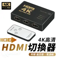 在飛比找蝦皮商城優惠-4K高畫質 1.4版 HDTV切換器 可接HDMI來源裝置 