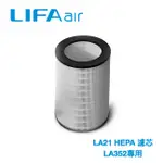 芬蘭 LIFAAIR LA352 空氣清淨機 LIFAAIR 原廠 LA21 HEPA濾芯 (LA352濾芯)