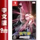 NS Switch 精靈寶可夢 明亮珍珠 中文版【現貨】【GAME休閒館】