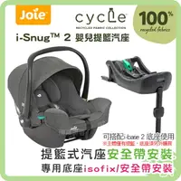 在飛比找樂天市場購物網優惠-奇哥 cycle系列 Joie i-Sung 2 提籃汽座 