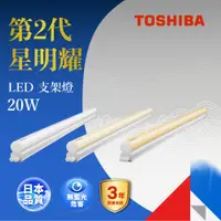 在飛比找蝦皮商城優惠-TOSHIBA 星明耀20W LED支架燈 4呎 燈泡色