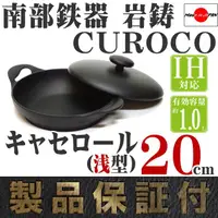 在飛比找樂天市場購物網優惠-日本製 岩鑄 IWACHU 南部鐵器 淺型 燉鍋 (20cm