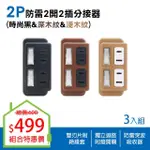 【DOUBLE SUN】2P防雷正2開2插分接器15A-3入(分接器)