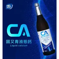 在飛比找PChome商店街優惠-【赫里萊比】固又青液態鈣 750ml/瓶 買二送一 宅配免運