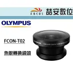 《喆安數位》OLYMPUS FCON-T02 魚眼轉換鏡頭 圓形魚眼 轉接鏡頭 TG6 公司貨
