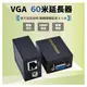 60米 D-SUB VGA轉RJ45 RJ45網路線 VGA延長器 放大器 傳輸器 無需電源(含稅)