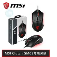 在飛比找蝦皮商城優惠-MSI CLUTCH GM08 砝碼電競滑鼠 有線滑鼠 遊戲