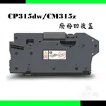 CP315DW/CM315Z/CP505D/CP475 全新副廠廢碳粉收集匣 廢墨盒 廢粉盒 ( EL500293 )