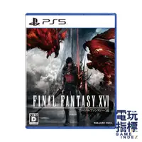 在飛比找蝦皮商城優惠-【電玩指標】十倍蝦幣 PS5 太空戰士16 中文版 Fina