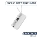 【POLYBATT】PB5000 直插式帶線行動電源(5000MAH) 口袋行動電源 行動充 隨身充 充電寶 移動電源