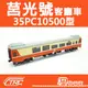 【TRC台灣鐵道故事館／現貨】『莒光號客廳車35PC10500型』N規(N軌)鐵道模型／台灣鐵支路公司貨／實體門市經營／NK3506