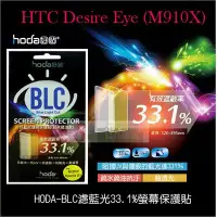 在飛比找Yahoo!奇摩拍賣優惠-s日光通訊@HODA-BLC HTC Desire Eye 