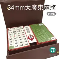 在飛比找蝦皮商城精選優惠-馬牌 M34K 34mm大廣東麻將組