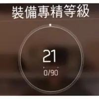 在飛比找蝦皮購物優惠-全境封鎖2 代肝裝備專精等級