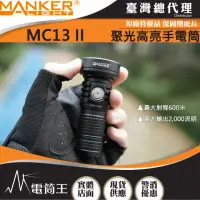 在飛比找momo購物網優惠-【MANKER LIGHT 漫客】電筒王 MC13 II(2