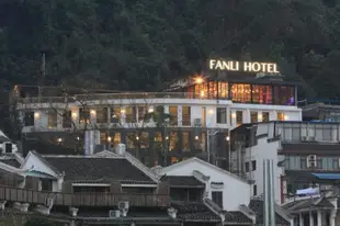 梵麗酒店陽朔西街囍悅店Yangshuo Fanli Hotel