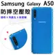 【氣墊空壓殼】SAMSUNG Galaxy A50/SM-A505GN 6.4吋 防摔氣囊保護殼/防護/軟殼/抗摔透明殼