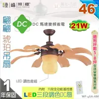 在飛比找樂天市場購物網優惠-【藝術吊扇】LED 21W．46吋吊扇。翩翩琥珀DC扇 三段