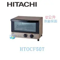 在飛比找Yahoo!奇摩拍賣優惠-原廠公司貨【暐竣電器】HITACHI 日立 HTO-CF50