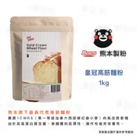 在飛比找蝦皮購物優惠-【款款烘焙】熊本皇冠高筋麵粉 1kg/包