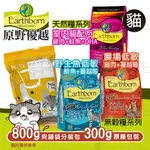 ☆毛孩王☆原野優越 EARTHBORN 無穀貓飼料 天然貓飼料 無穀飼料 原廠包裝300G / 分裝包800G